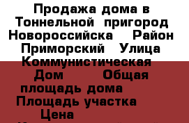 Продажа дома в Тоннельной (пригород Новороссийска) › Район ­ Приморский › Улица ­ Коммунистическая › Дом ­ 31 › Общая площадь дома ­ 107 › Площадь участка ­ 8 › Цена ­ 2 700 000 - Краснодарский край, Новороссийск г. Недвижимость » Дома, коттеджи, дачи продажа   